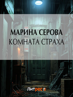 cover image of Комната страха